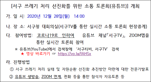 [서구_쓰레기_처리_선진화를_위한_소통_토론회(유튜브)]_개최.png 이미지